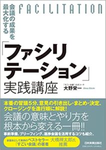 「ファシリテーション」実践講座