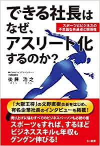 できる社長はなぜ、アスリート化するのか？